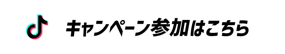キャンペーンに参加する