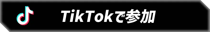 TikTokで参加