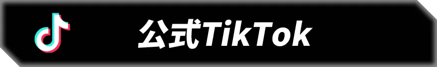 公式TikTok</span>