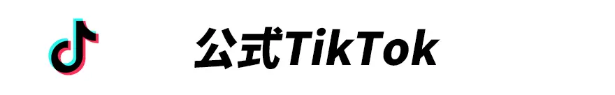 公式TikTok</span>