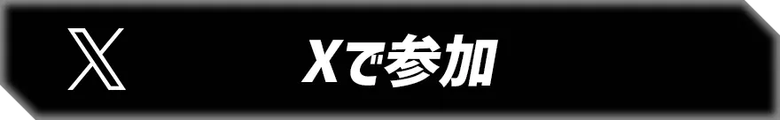 Xで参加
