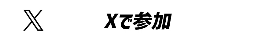 Xで参加