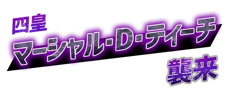 四皇マーシャル・D・ティーチ襲来
