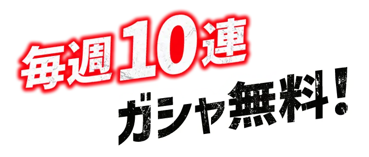 毎週10連ガシャ無料！