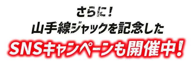 さらに！山手線ジャックを記念したSNSキャンペーンも開催中！