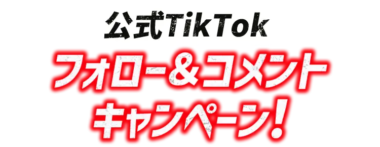 公式TikTokフォロー&コメントキャンペーン！