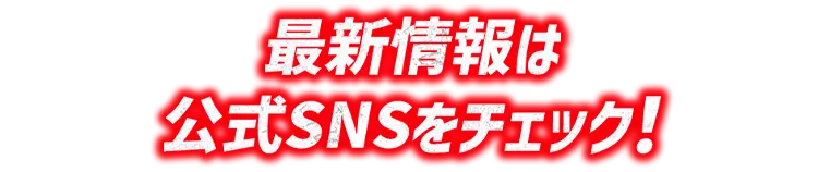 最新情報はSNSをチェック！</span>