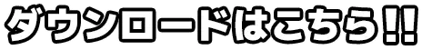 ダウンロードはこちら！