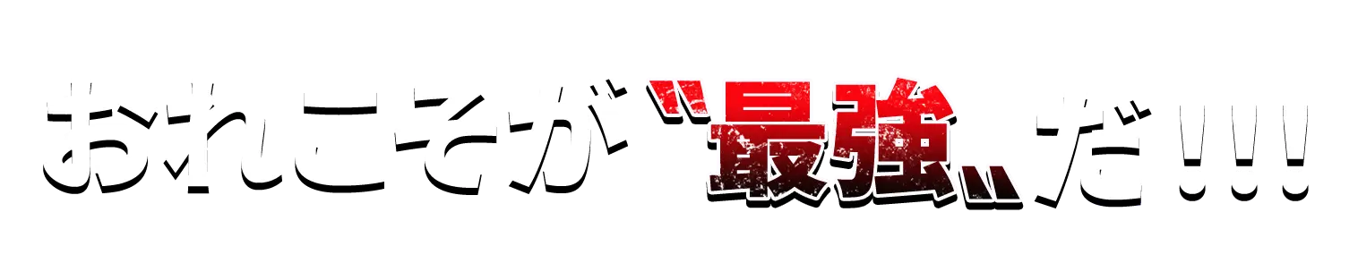 俺こそが”最強”だ！！！