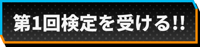 第1回検定を受ける！！