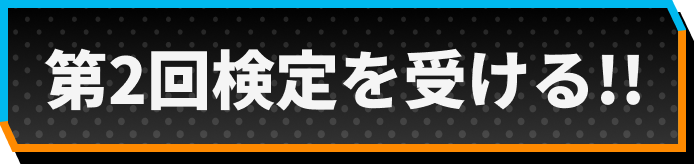第2回検定を受ける！！
