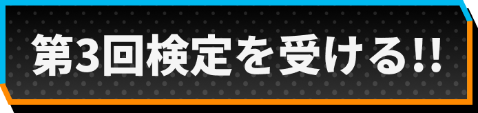 第3回検定を受ける！！