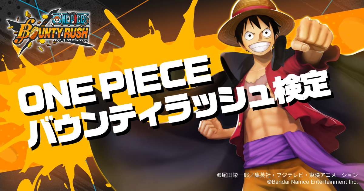 ONE PIECE バウンティラッシュ検定 | ONE PIECE バウンティラッシュ | バンダイナムコエンターテインメント公式サイト