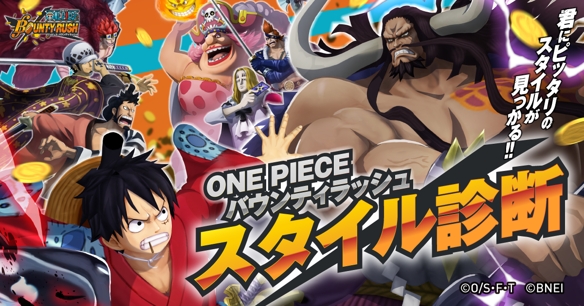 One Piece バウンティラッシュ スタイル診断 One Piece バウンティラッシュ バンダイナムコエンターテインメント公式サイト