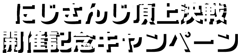 にじさんじ頂上決戦開催記念キャンペーン